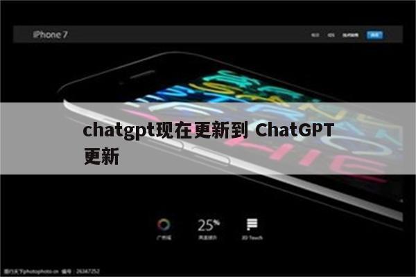 chatgpt现在更新到 ChatGPT更新