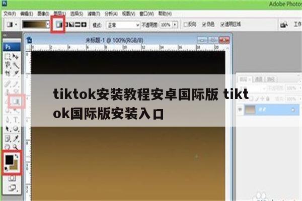 tiktok安装教程安卓国际版 tiktok国际版安装入口