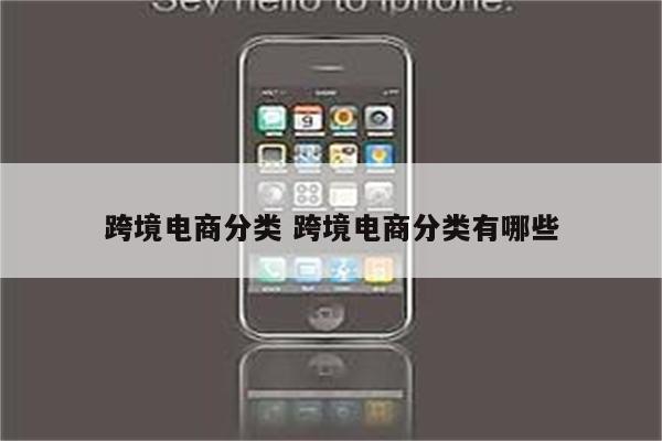 跨境电商分类 跨境电商分类有哪些