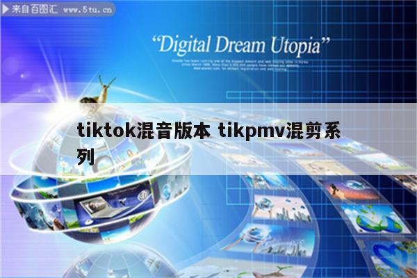 tiktok混音版本 tikpmv混剪系列