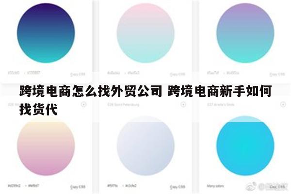 跨境电商怎么找外贸公司 跨境电商新手如何找货代