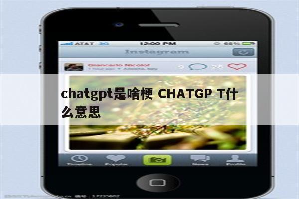 chatgpt是啥梗 CHATGP T什么意思