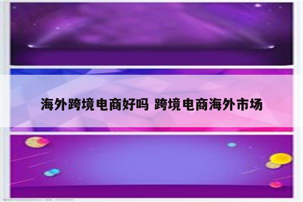海外跨境电商好吗 跨境电商海外市场