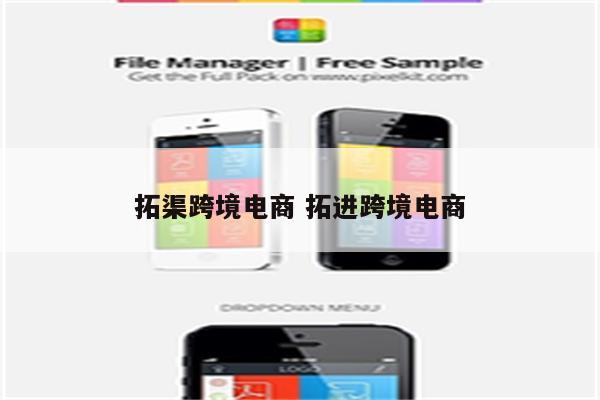 拓渠跨境电商 拓进跨境电商