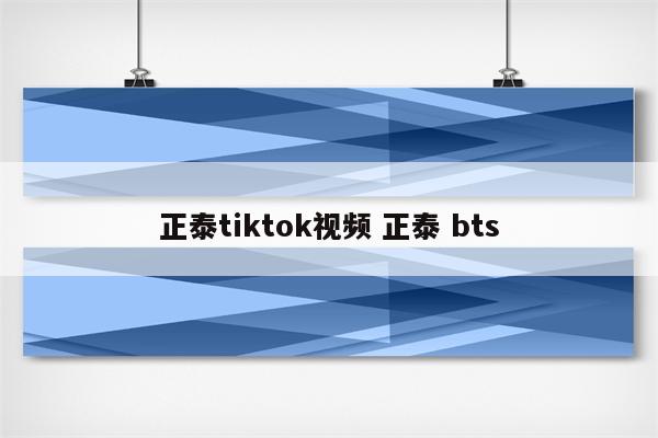 正泰tiktok视频 正泰 bts