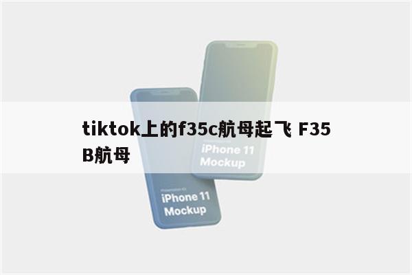 tiktok上的f35c航母起飞 F35B航母