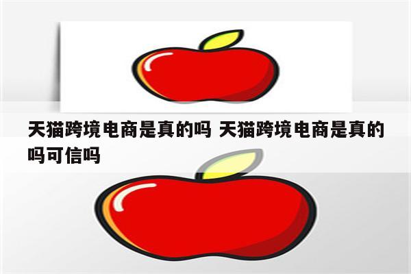 天猫跨境电商是真的吗 天猫跨境电商是真的吗可信吗