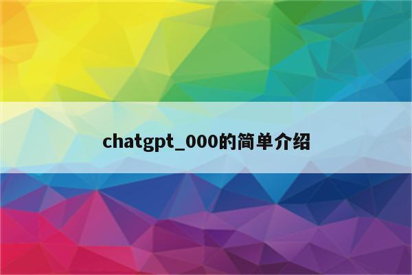chatgpt_000的简单介绍
