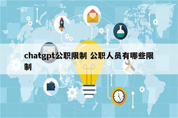 chatgpt公职限制 公职人员有哪些限制