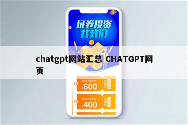 chatgpt网站汇总 CHATGPT网页