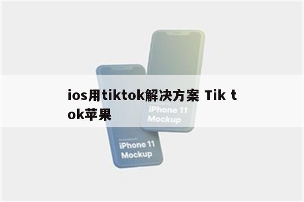 ios用tiktok解决方案 Tik tok苹果