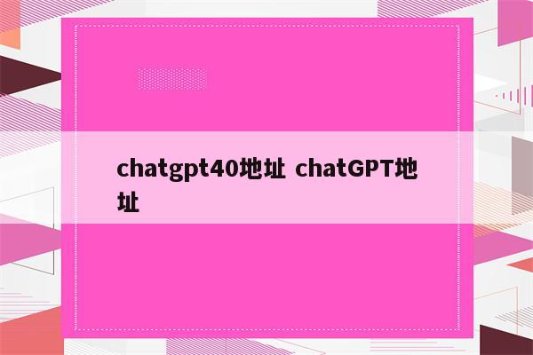 chatgpt40地址 chatGPT地址
