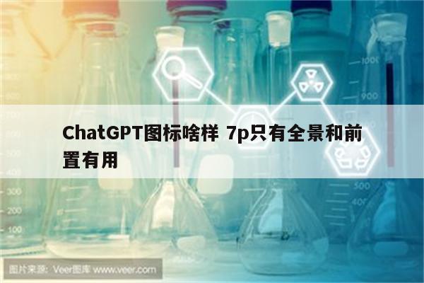 ChatGPT图标啥样 7p只有全景和前置有用