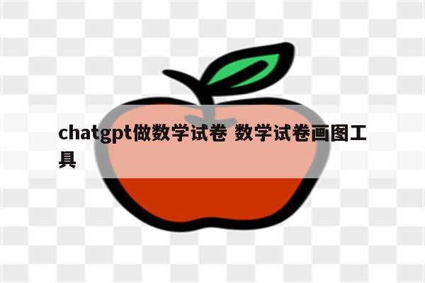 chatgpt做数学试卷 数学试卷画图工具