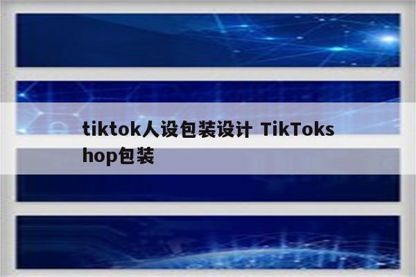 tiktok人设包装设计 TikTokshop包装