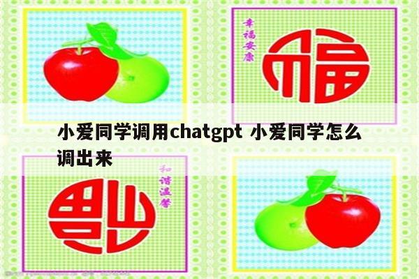 小爱同学调用chatgpt 小爱同学怎么调出来