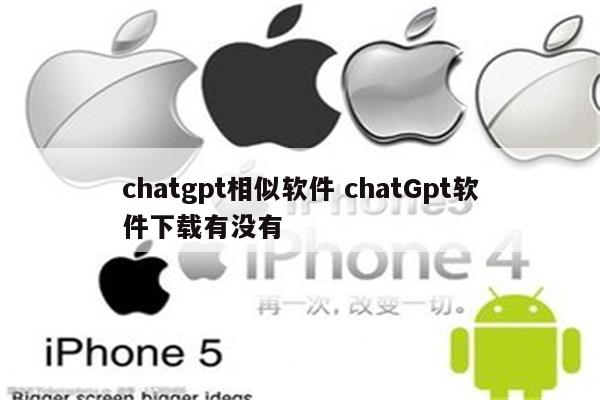 chatgpt相似软件 chatGpt软件下载有没有