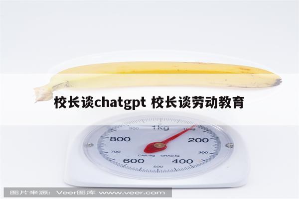 校长谈chatgpt 校长谈劳动教育