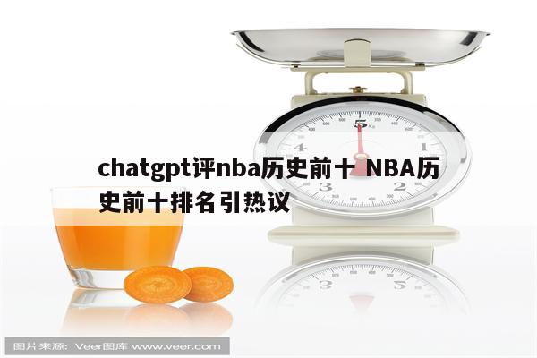 chatgpt评nba历史前十 NBA历史前十排名引热议