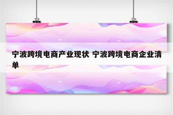 宁波跨境电商产业现状 宁波跨境电商企业清单