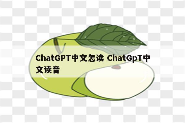 ChatGPT中文怎读 ChatGpT中文读音