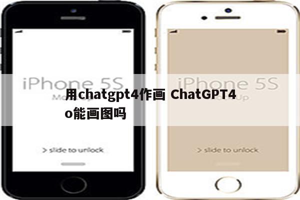 用chatgpt4作画 ChatGPT4o能画图吗