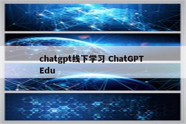 chatgpt线下学习 ChatGPT Edu
