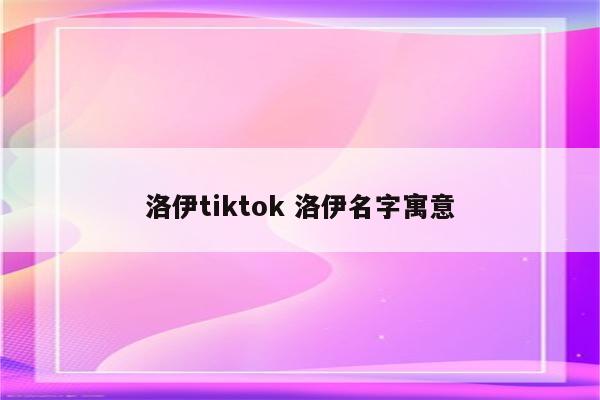 洛伊tiktok 洛伊名字寓意