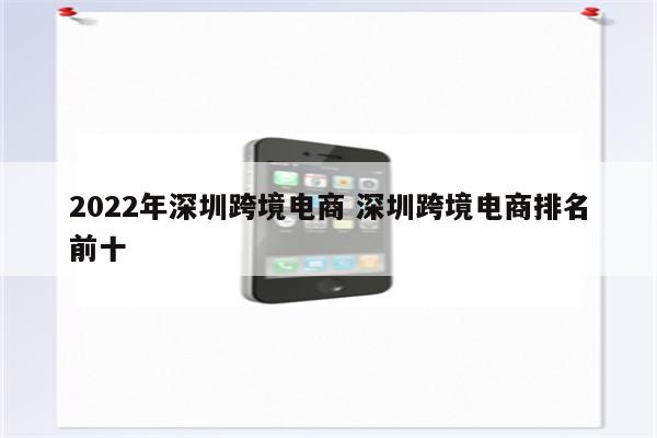 2022年深圳跨境电商 深圳跨境电商排名前十