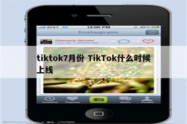 tiktok7月份 TikTok什么时候上线