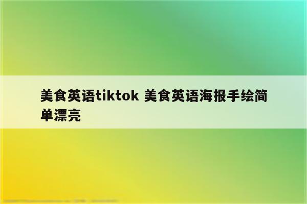 美食英语tiktok 美食英语海报手绘简单漂亮