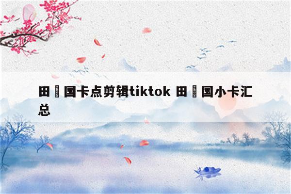 田柾国卡点剪辑tiktok 田柾国小卡汇总