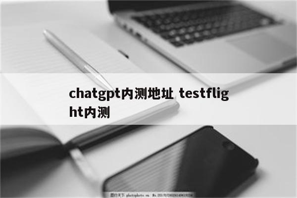 chatgpt内测地址 testflight内测