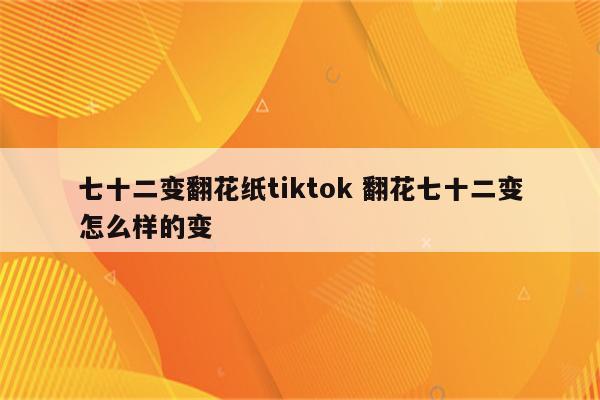 七十二变翻花纸tiktok 翻花七十二变怎么样的变