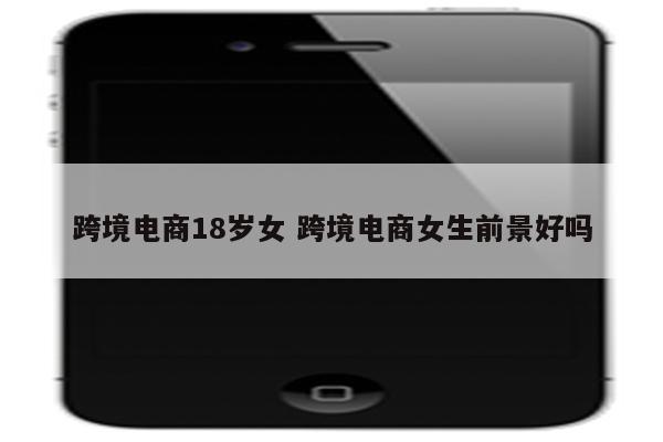 跨境电商18岁女 跨境电商女生前景好吗