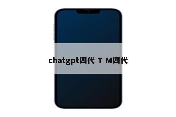 chatgpt四代 T M四代