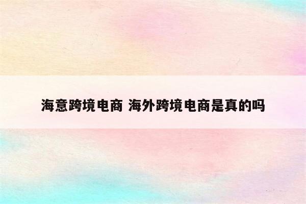 海意跨境电商 海外跨境电商是真的吗