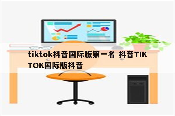 tiktok抖音国际版第一名 抖音TIKTOK国际版抖音