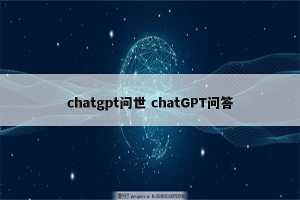 chatgpt问世 chatGPT问答