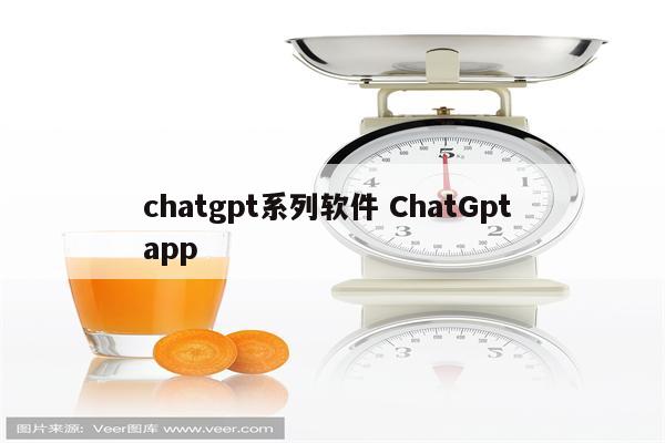 chatgpt系列软件 ChatGpt app