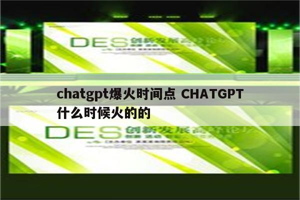 chatgpt爆火时间点 CHATGPT什么时候火的的