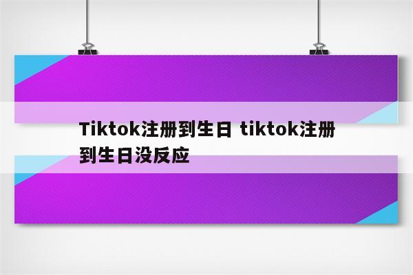 Tiktok注册到生日 tiktok注册到生日没反应