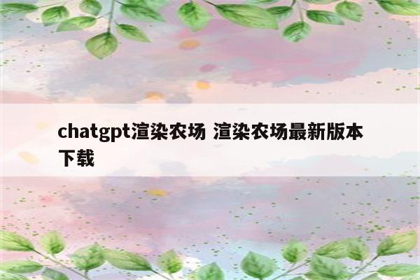 chatgpt渲染农场 渲染农场最新版本下载