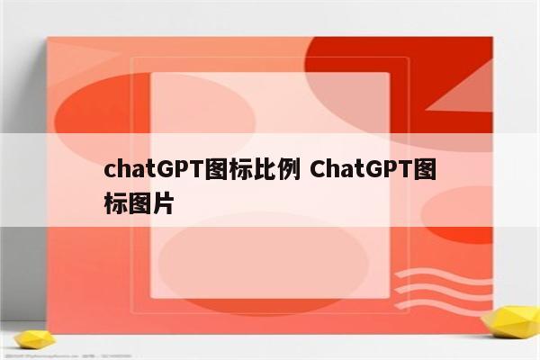 chatGPT图标比例 ChatGPT图标图片