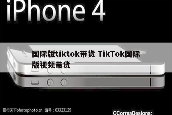 国际版tiktok带货 TikTok国际版视频带货