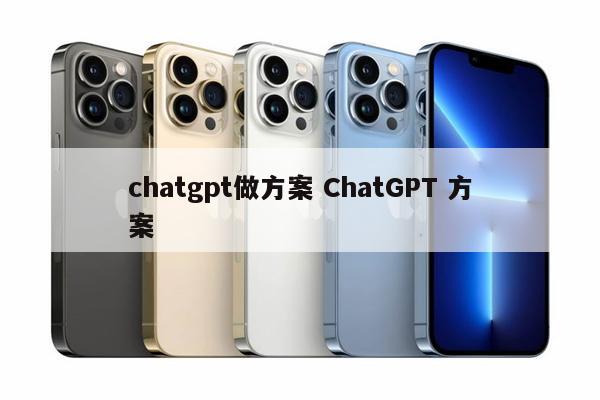 chatgpt做方案 ChatGPT 方案