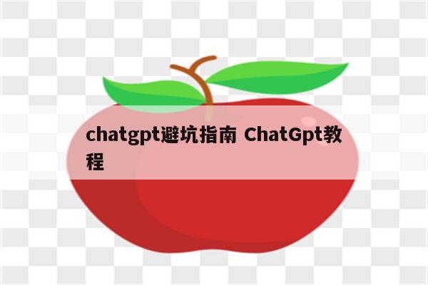chatgpt避坑指南 ChatGpt教程