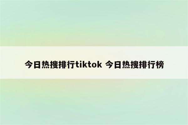 今日热搜排行tiktok 今日热搜排行榜