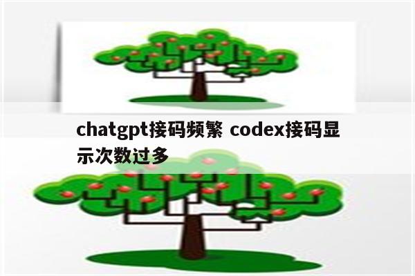chatgpt接码频繁 codex接码显示次数过多
