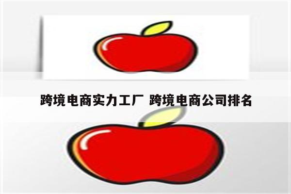 跨境电商实力工厂 跨境电商公司排名